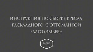 Инструкция по сборке углового дивана "Лаго/Эмбер"