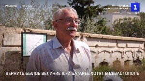 Вернуть былое величие 10-й батарее хотят в Севастополе