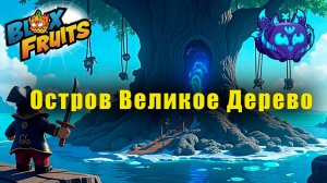 Остров Великое Дерево | Blox Fruits