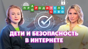 Дети и безопасность в интернете | Про(а)родительство