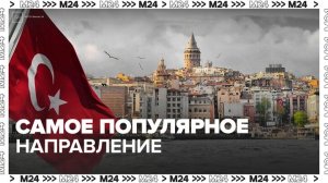 Туристический поток россиян в Турцию превысит 2,7 млн человек летом 2025 года - Москва 24