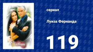 Луиза Фернанда 119 серия «Конец разговора» (сериал, 1999)