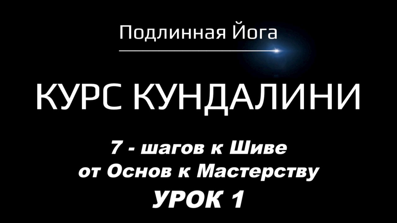 Кундалини и Шива: Основы для начинающих и тайны для продвинутых