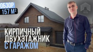 Обзор большого дома с гаражом 157 кв. м. | Стильный кирпичный двухэтажник