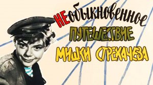 Необыкновенное путешествие Мишки Стрекачева (1959)