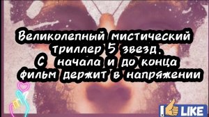 ВЕЛИКОЛЕПНЫЙ МИСТИЧЕСКИЙ  ТРИЛЛЕР     5 ЗВЁЗД Сначала и до конца фильм держит в напряжении