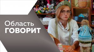 Область говорит №211 - 30.07.25