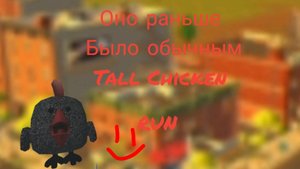Призыв  Taln chicken мистическая охота на кошмарную версию Tall Chicken
