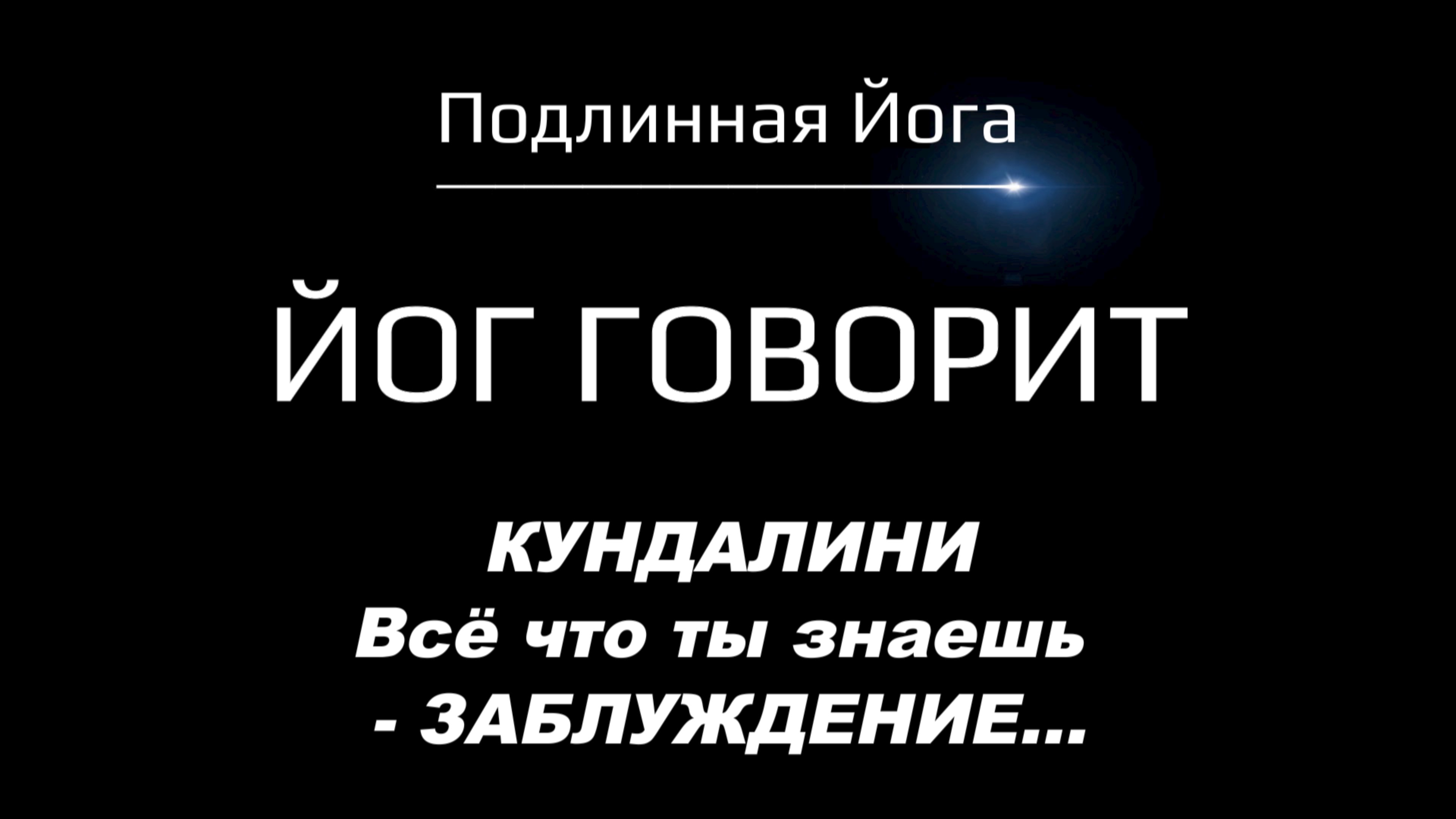 КУНДАЛИНИ: А может Всё, что ты знаешь о Кундалини — Заблуждение?