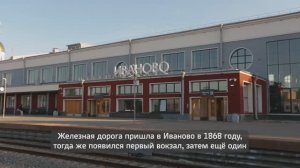 Иваново. Железнодорожный вокзал.