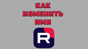 Как изменить имя в Рутубе
