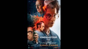 Комендантский час Русские субтитры