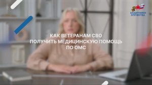 Что положено участникам СВО по ОМС