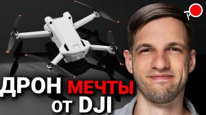 ДОЛГОЖДАННЫЙ ДРОН DJI mini 5 новости! Слухи о DJI avata 3 и DJI neo 2