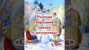Аудиосказка «Снегурочка»