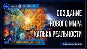 Создание Нового мира Калька реальности 💥 03 | Уроки творения БЕСЕДЫ С ТВОРЦОМ | СЕлена