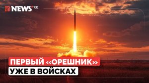 Россия произвела первый серийный Орешник. Путин сообщил о его поступлении в войска