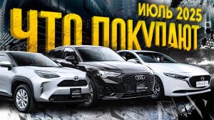 Курсы радуют🔥 Что выбирают в июле 2025? Авто в любой бюджет 🤩 | Обзор парковки Sferacar