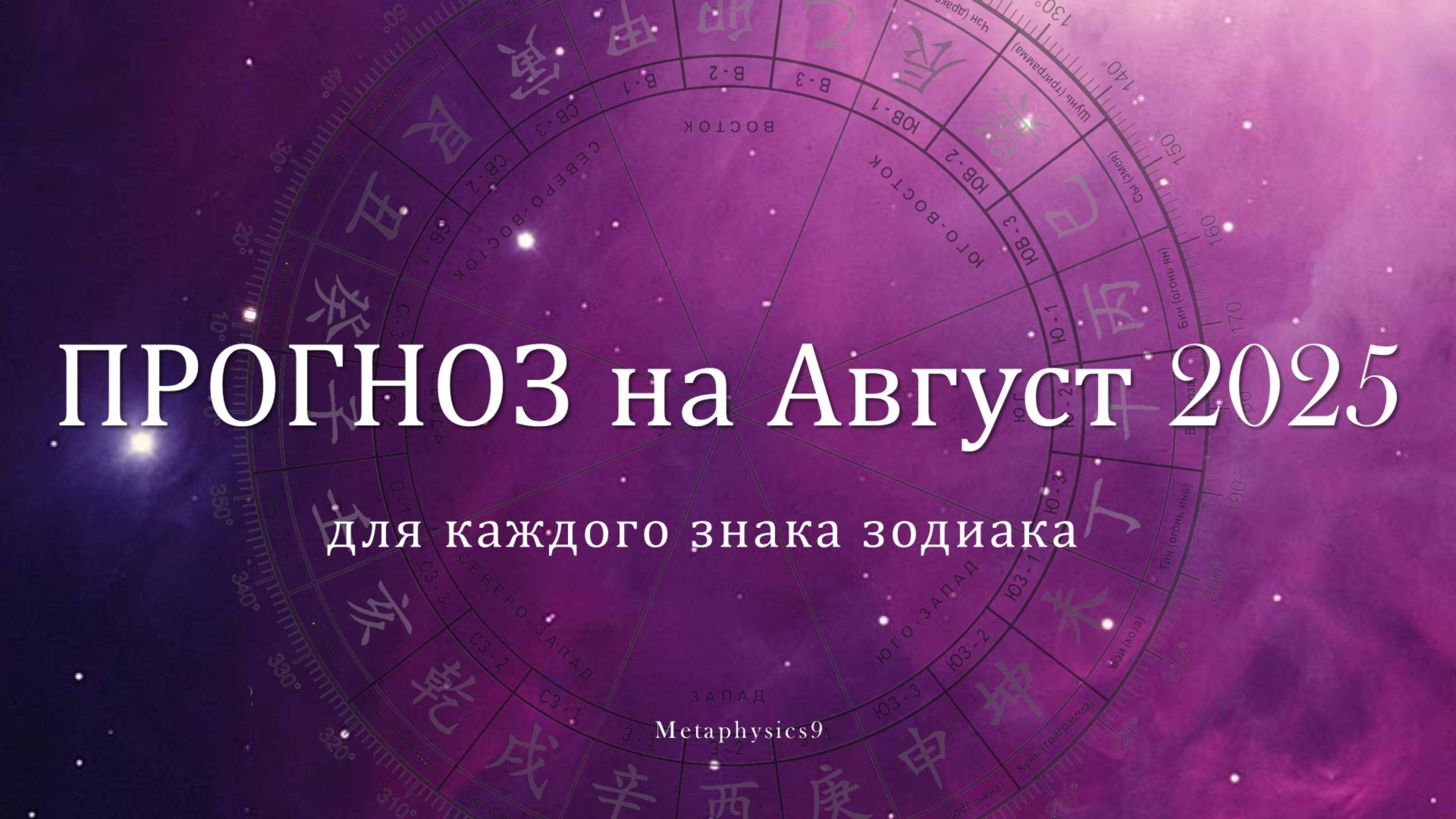 ПРОГНОЗ на АВГУСТ 2025 для КАЖДОГО ЗНАКА ЗОДИАКА смотреть онлайн