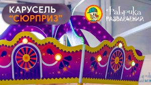 ✅ Карусель 4 KIDS " Сюрприз" ✅