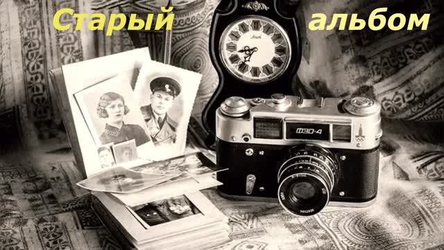 Старый альбом.