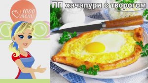 🧀 ПП ХАЧАПУРИ С ТВОРОГОМ — легко и полезно!