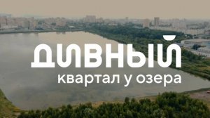 Дивный Квартал у озера ход строительства 1.08.2025