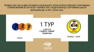 "СШ №7" - "Кузбасс-СШОР " Первенство СФО и ДФО по футболу среди мальчиков  до 14 лет