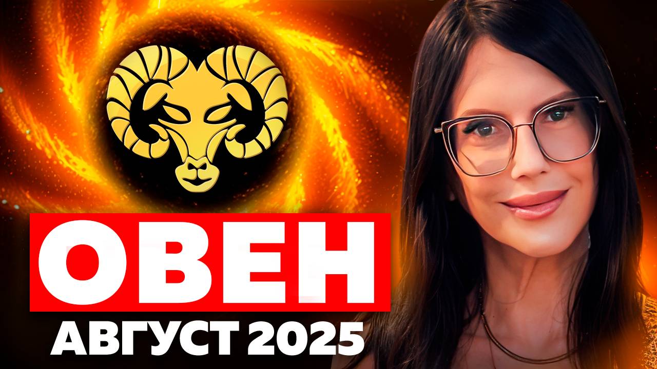 ОВЕН - ПРОГНОЗ ТАРО на АВГУСТ 2025 смотреть онлайн
