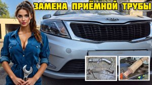 Замена приёмной трубы Киа Рио 3, комплект от CBD TAL002 #глушитель #выхлопнаясистема #гофра #CBD