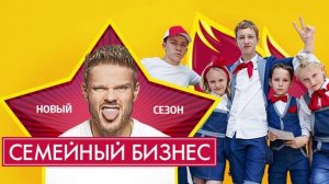 Семейный бизнес 2 сезон 38 серия
