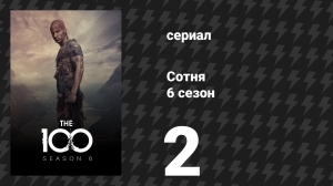 Сотня 6 сезон 2 серия «Восход красного солнца» (сериал, 2019)