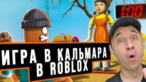 Игра в кальмара|Squid game