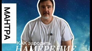 Мантра - Как зародить такое намерение, чтобы оно сбылось