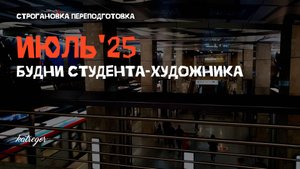 Будни-студента художника / Июль 2025 🌺