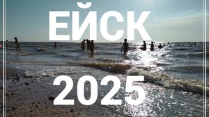 ЕЙСК 2025 ПЛЯЖ КАМЕНКА, Море штормит, волны