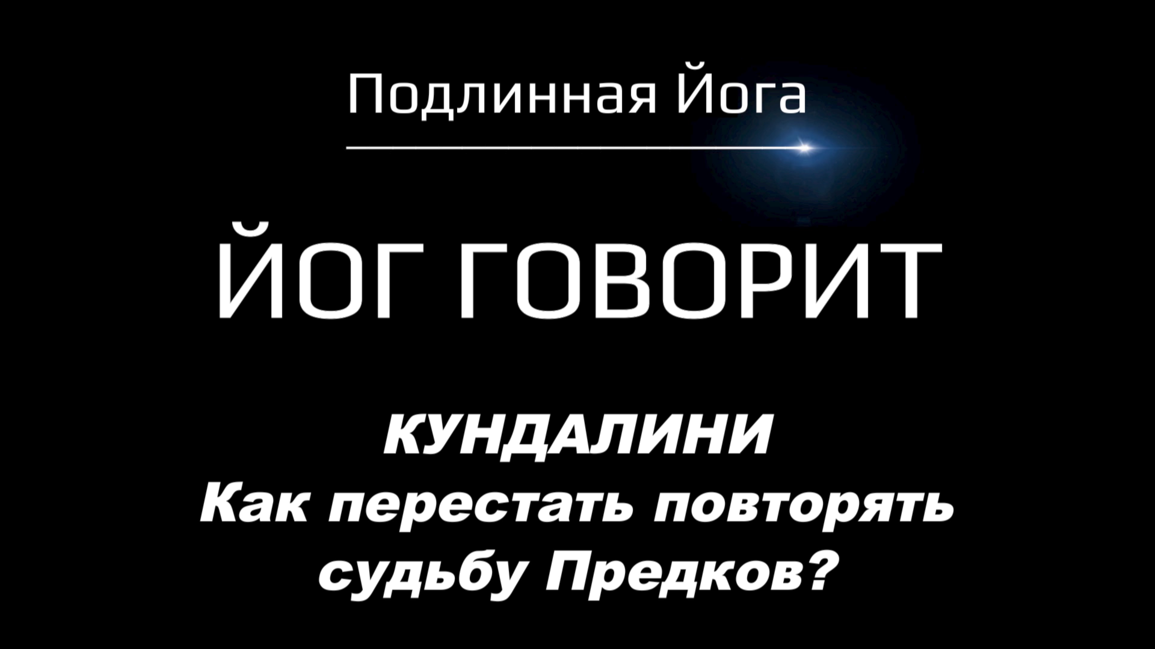 Как перестать повторять Судьбу Предков?