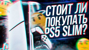 СТОИТ ЛИ ПРИОБРЕТАТЬ PS5 SLIM ?