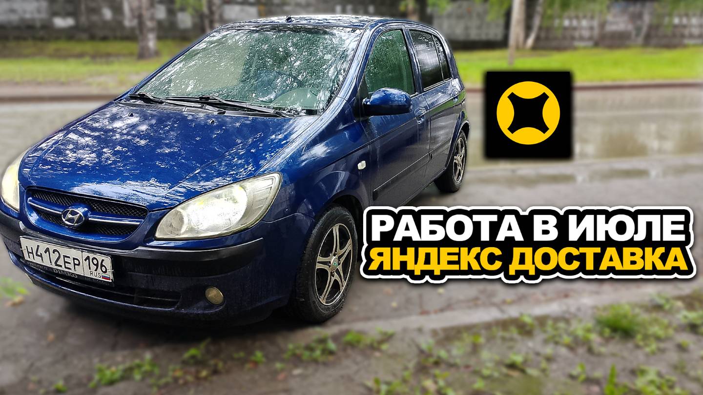 РАБОТА В КОНЦЕ ИЮЛЯ НА АВТО ЯНДЕКС ДОСТАВКА смотреть онлайн