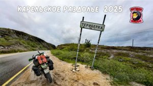 Карельское раздолье 2025. Дорога до Териберки.