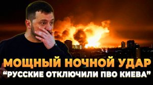 Мощный ночной удар - "Русские отключили ПВО Киева"