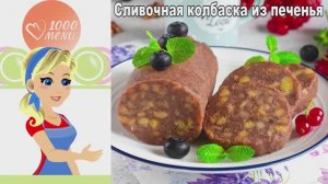 🍫 СЛИВОЧНАЯ КОЛБАСКА ИЗ ПЕЧЕНЬЯ — без выпечки!