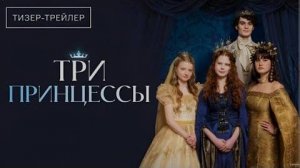 Три принцессы — Русский трейлер (2025)