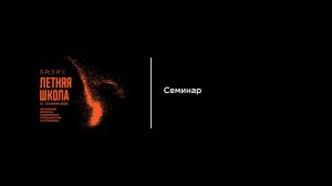 Семинар Гусаков, Постнов, Журавлев - 15 июля