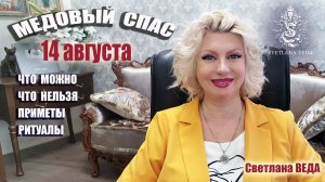 14 августа МЕДОВЫЙ СПАС Что можно Что нельзя Ритуалы #онлайн #ритуалы #праздник Светлана ВЕДА