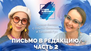 Теплые беседы с Ольгой Базановой и Татьяной Гут: Письмо в редакцию часть 2