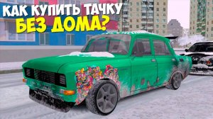 Как купить машину без квартиры и дома в 2024 на Провинция МТА? MTA Province
