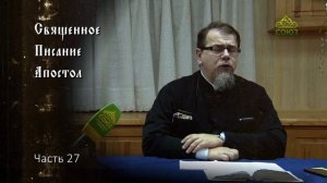 Священное Писание: Апостол. Часть 27. Курс ведет священник Константин Корепанов