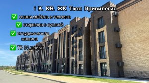 1 к кв ЖК Твоя Привилегия