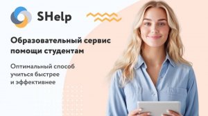 Инструкция для авторов по работе на площадке shelp-student.ru